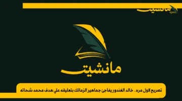 تصريح لأول مرة.. خالد الغندور يفاجئ جماهير الزمالك بتعليقه على هدف محمد شحاتة 1